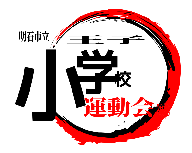 明石市立 小学校 王子 運動会2023