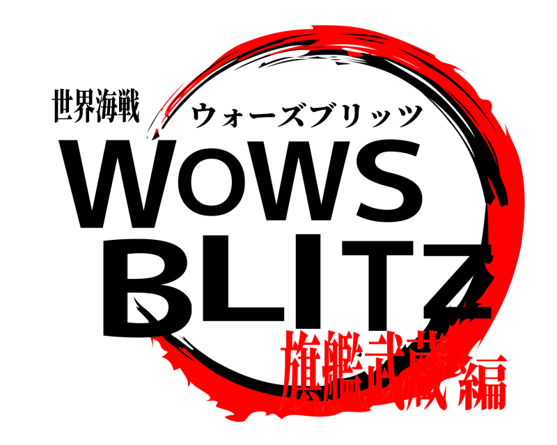 世界海戦 WZOWS BLIT ウォーズブリッツ 旗艦武蔵編