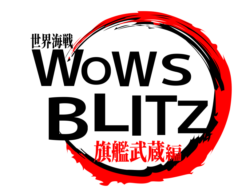 世界海戦 WZOWS BLIT  旗艦武蔵編