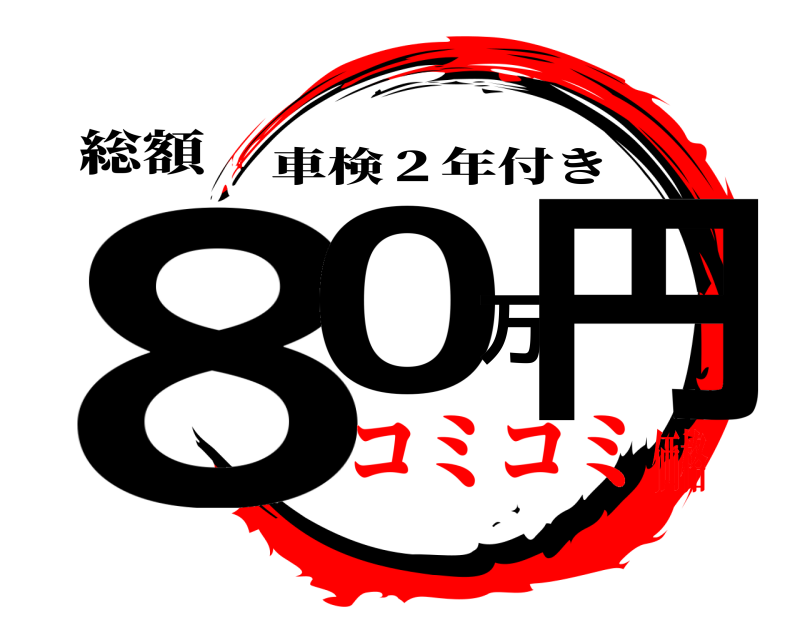 総額 80万円 車検２年付き コミコミ価格