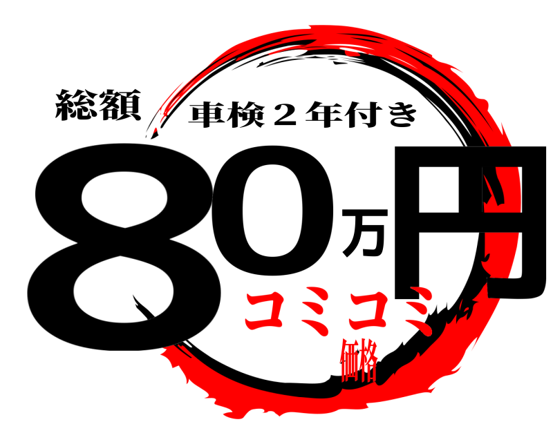 総額 80万円 車検２年付き コミコミ価格