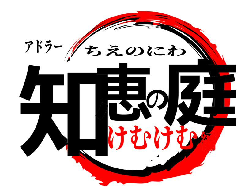 アドラー 知恵の庭 ちえのにわ けむけむ編