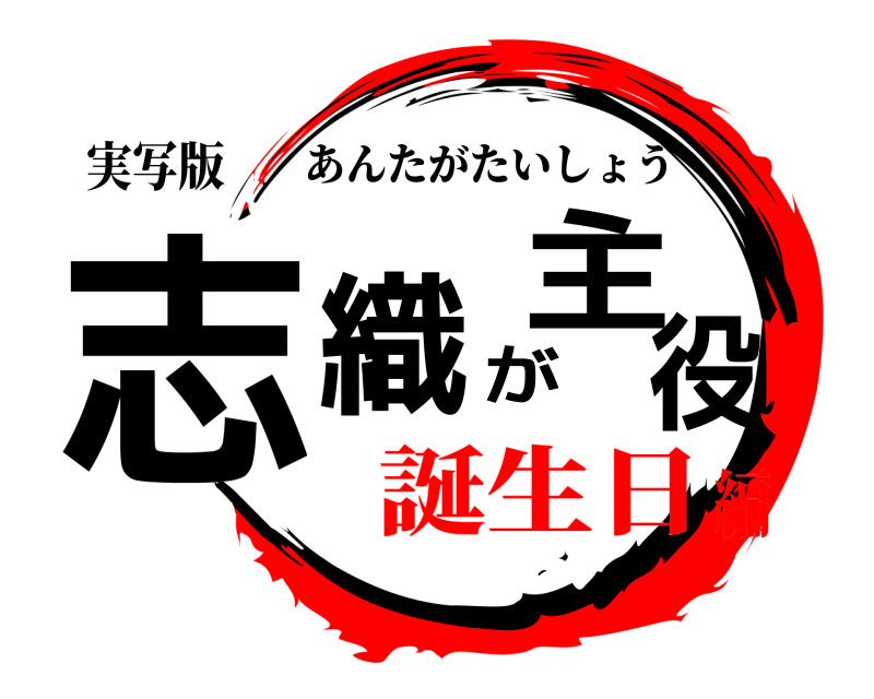 実写版 志織が主役 あんたがたいしょう 誕生日編