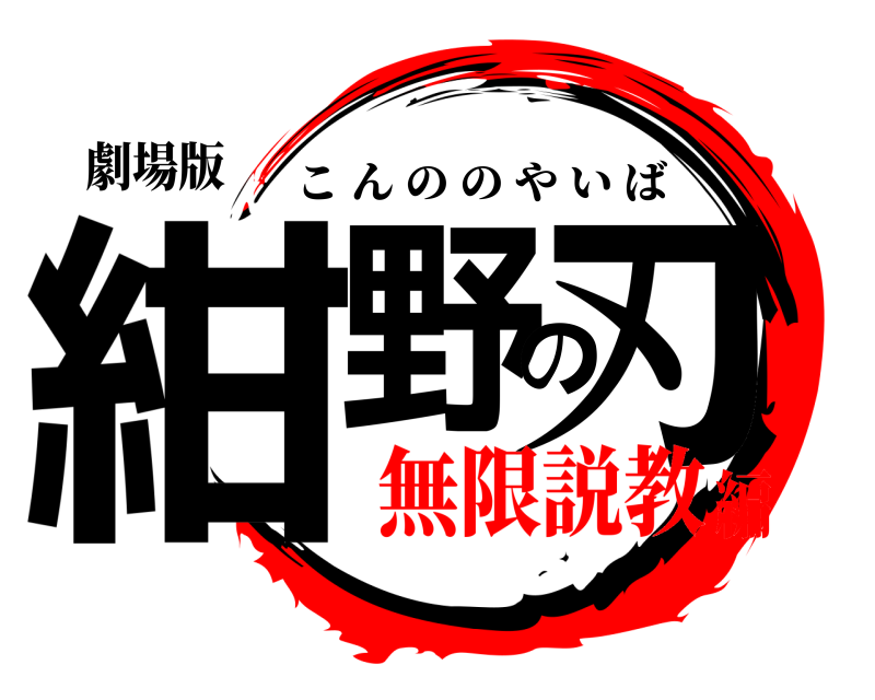 劇場版 紺野の刃 こんののやいば 無限説教編