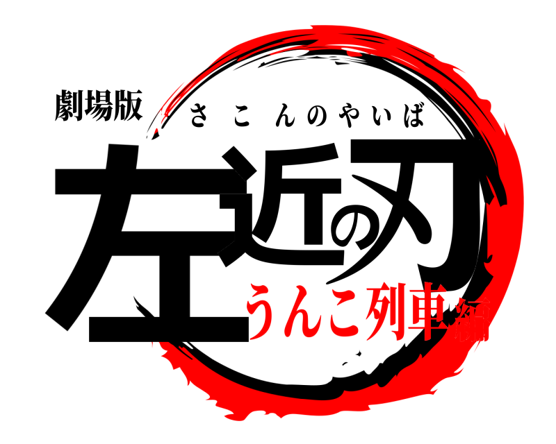 劇場版 左近の刃 さこんのやいば うんこ列車編