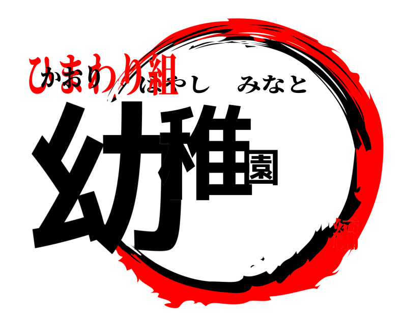 かおり 幼稚園 はやしみなと ひまわり組編