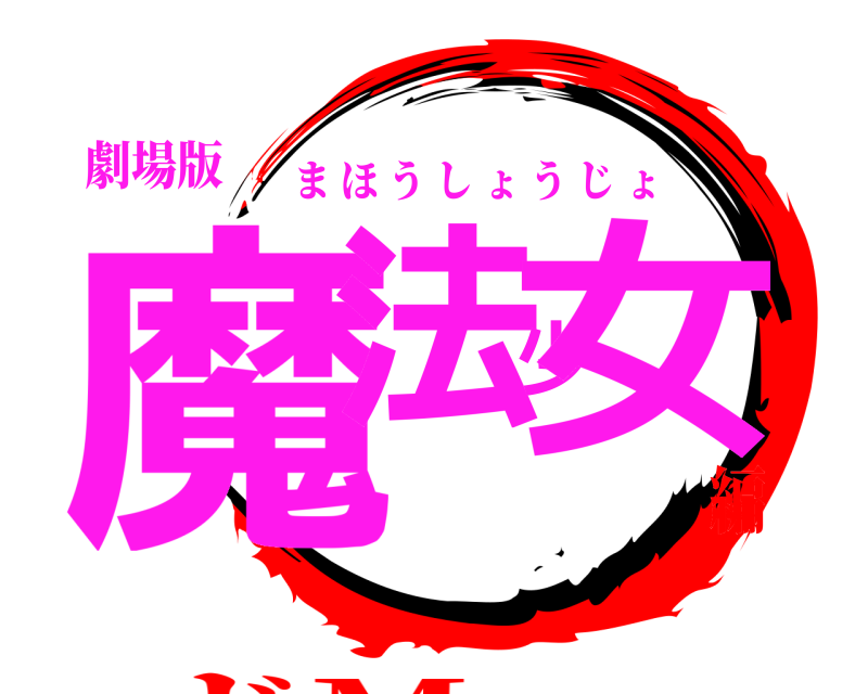 劇場版 魔法少女 まほうしょうじょ ドM編