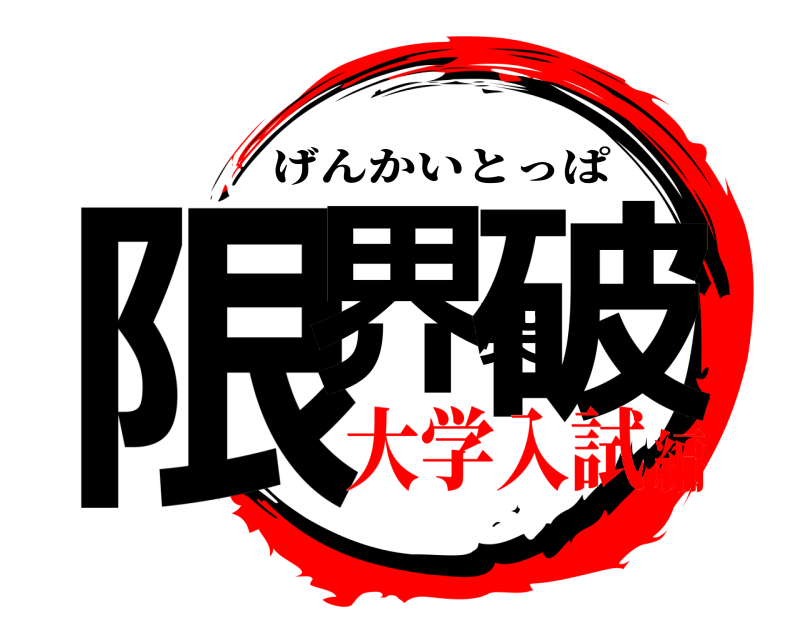  限界突破 げんかいとっぱ 大学入試編