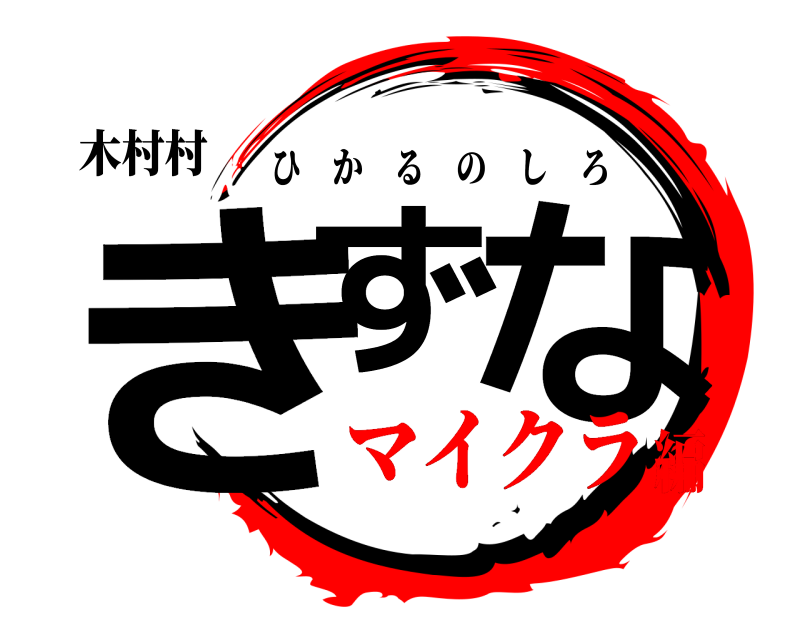 木村村 きず な ひかるのしろ マイクラ編