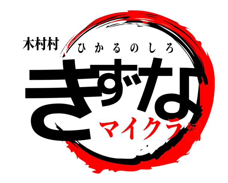 木村村 きず な ひかるのしろ マイクラ編