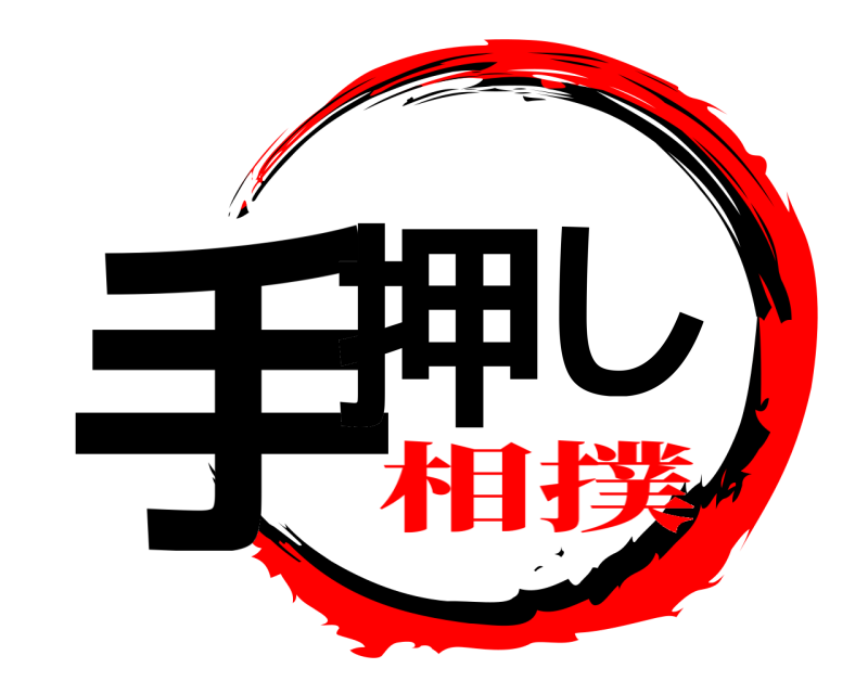 手押し  相撲