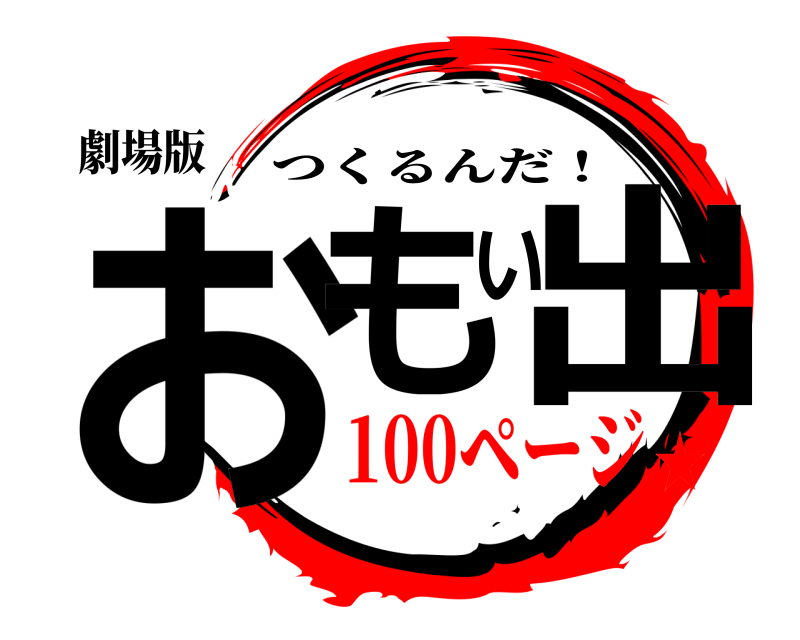劇場版 おもい出 つくるんだ！ 100ページ★