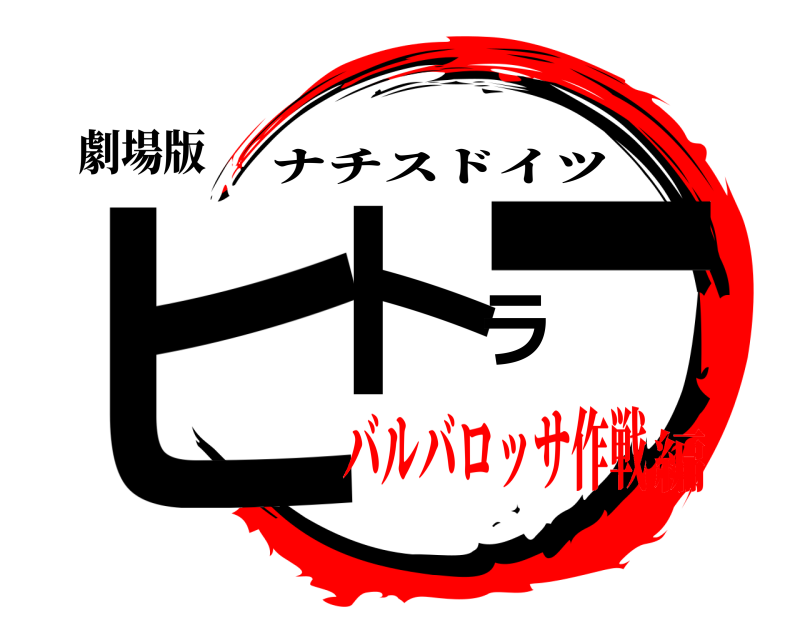 劇場版 ヒトラー ナチスドイツ バルバロッサ作戦編