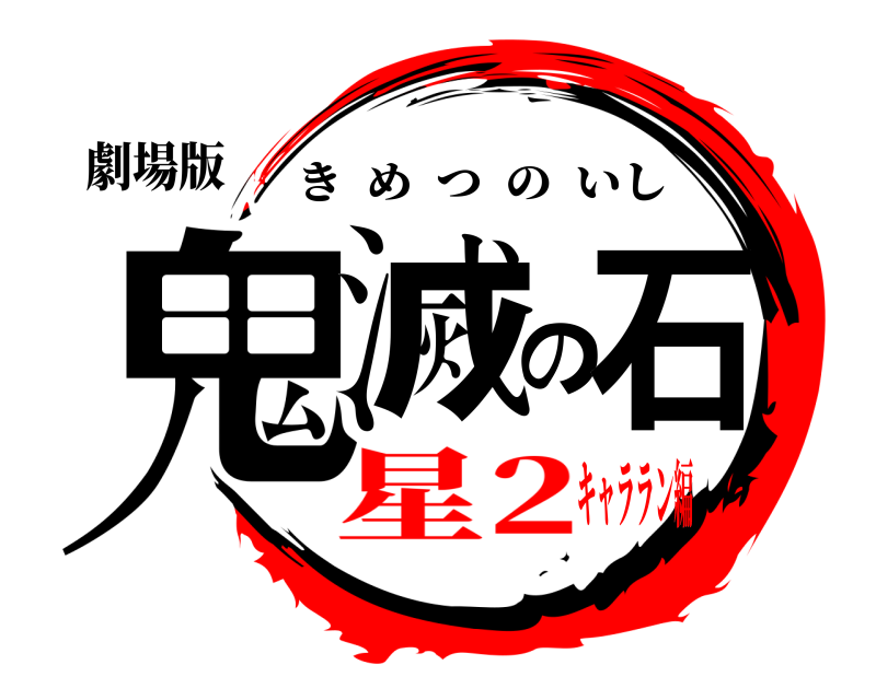 劇場版 鬼滅の石 きめつのいし 星2キャララン編