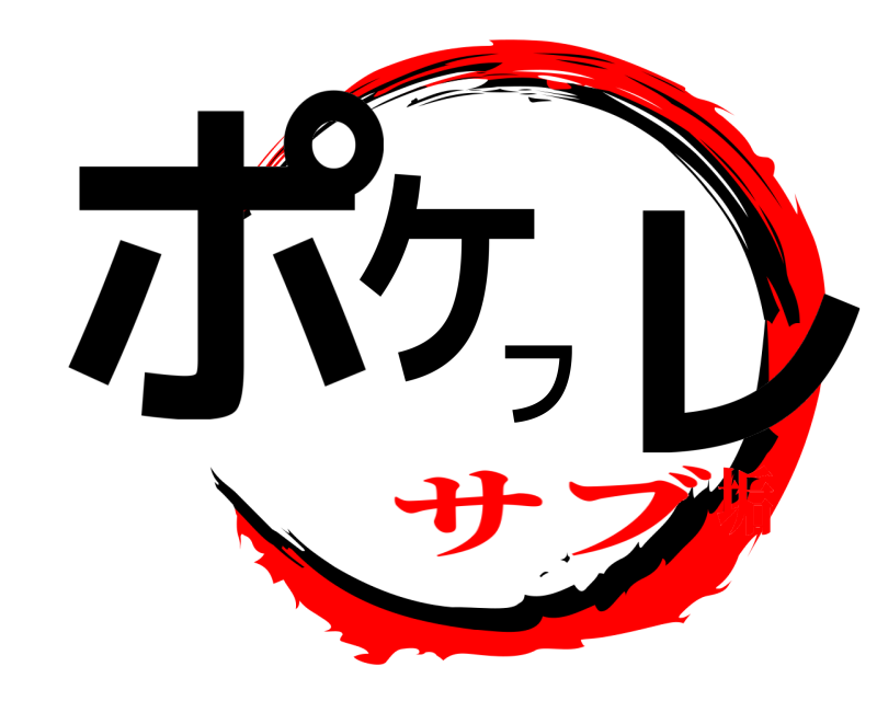  ポケフレ  サブ垢