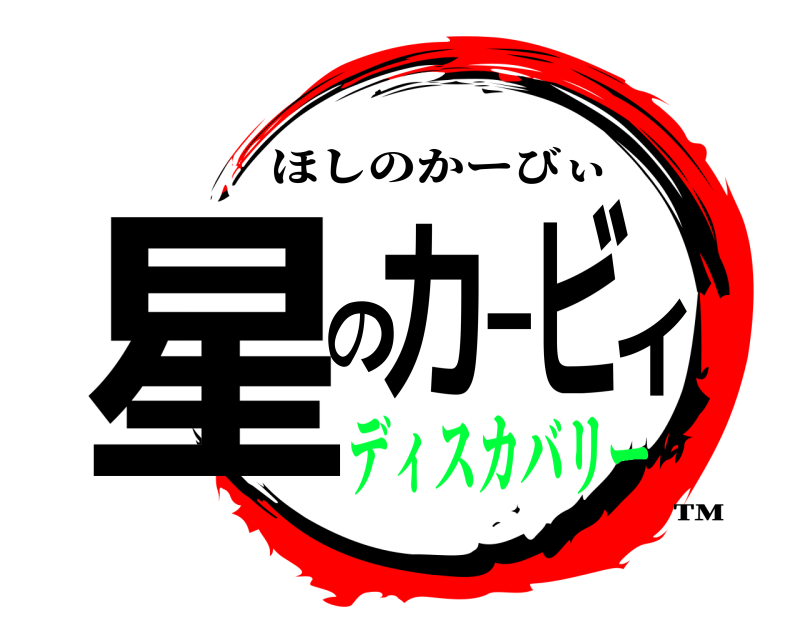 ™ 星のカービィ ほしのかーびぃ ディスカバリー
