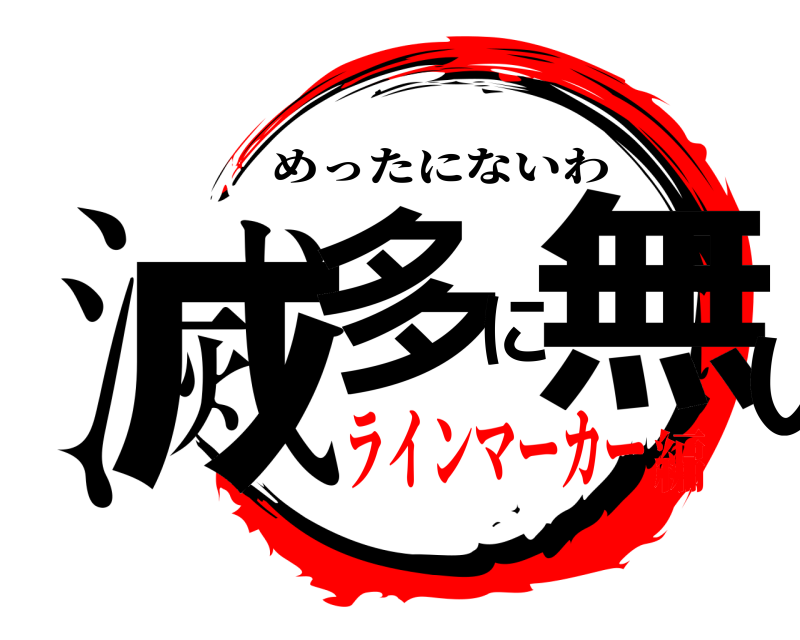  滅多に無いわ めったにないわ ラインマーカー編