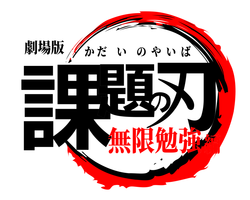 劇場版 課題の刃 かだいのやいば 無限勉強編