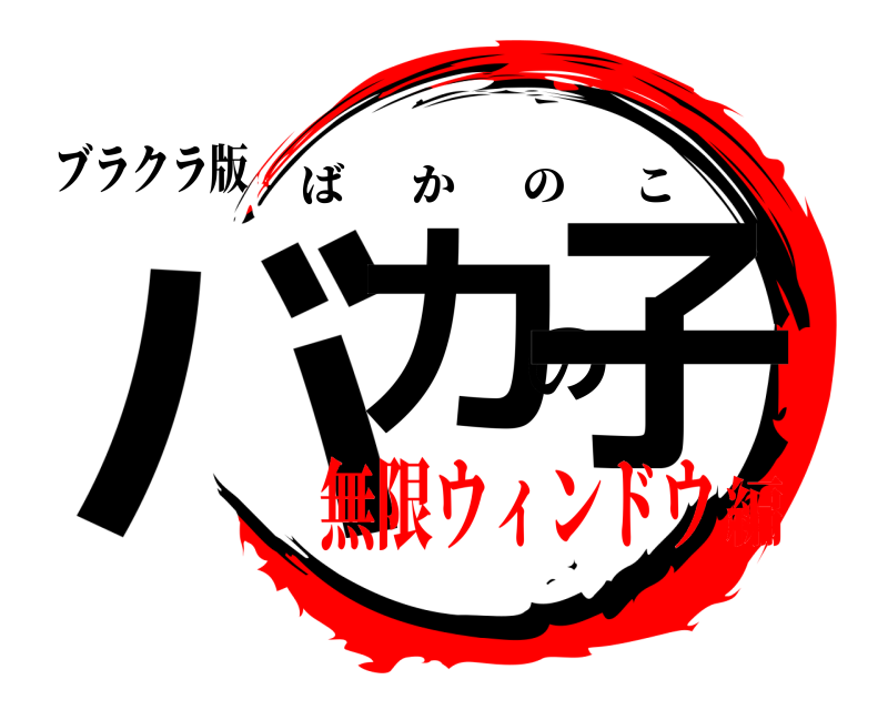 ブラクラ版 バカの子 ばかのこ 無限ウィンドウ編