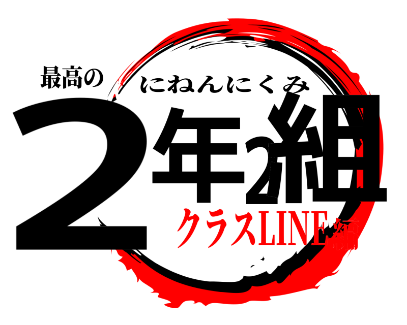 最高の 2年2組 にねんにくみ クラスLINE編