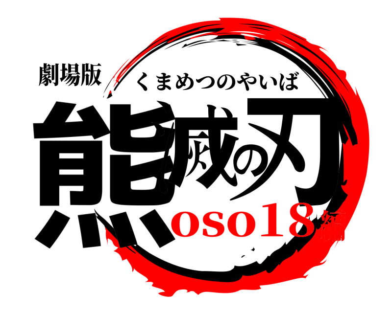 劇場版 熊滅の刃 くまめつのやいば oso18編