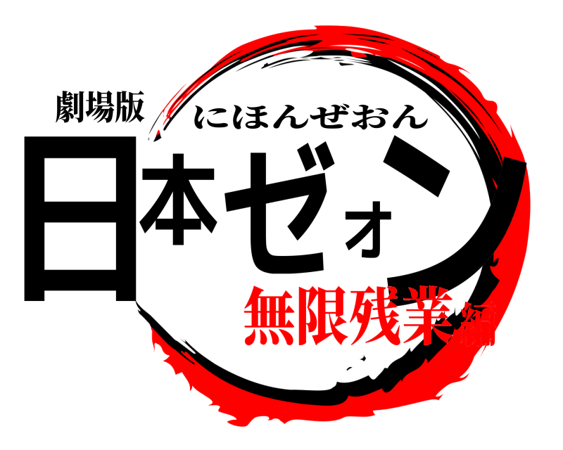 劇場版 日本ゼオン にほんぜおん 無限残業編