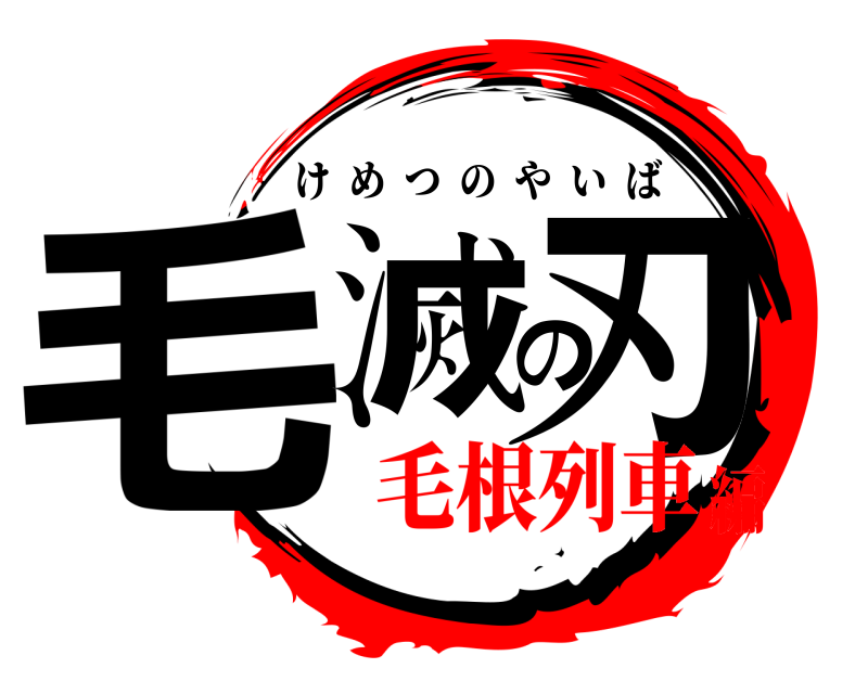  毛滅の刃 けめつのやいば 毛根列車編