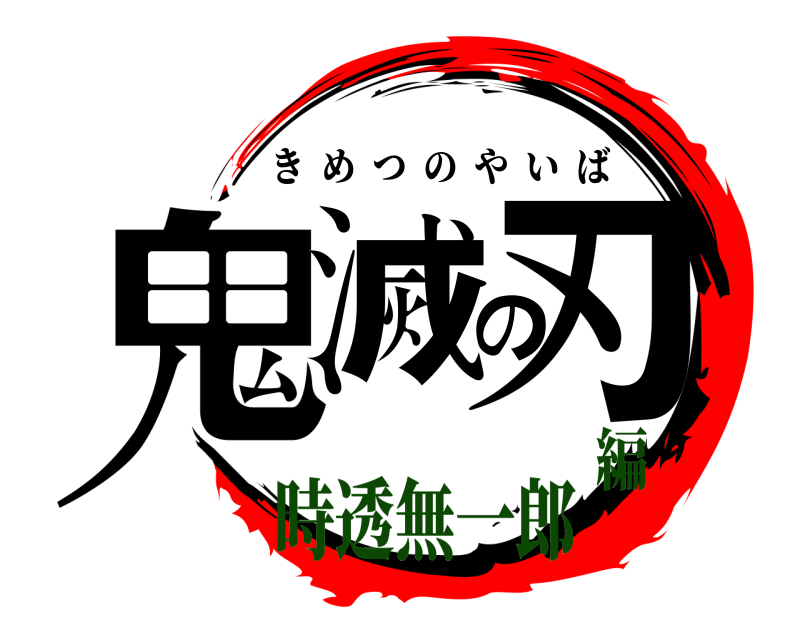  鬼滅の刃 きめつのやいば 時透無一郎編