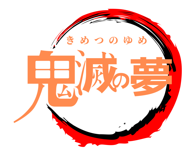  鬼滅の夢 きめつのゆめ 