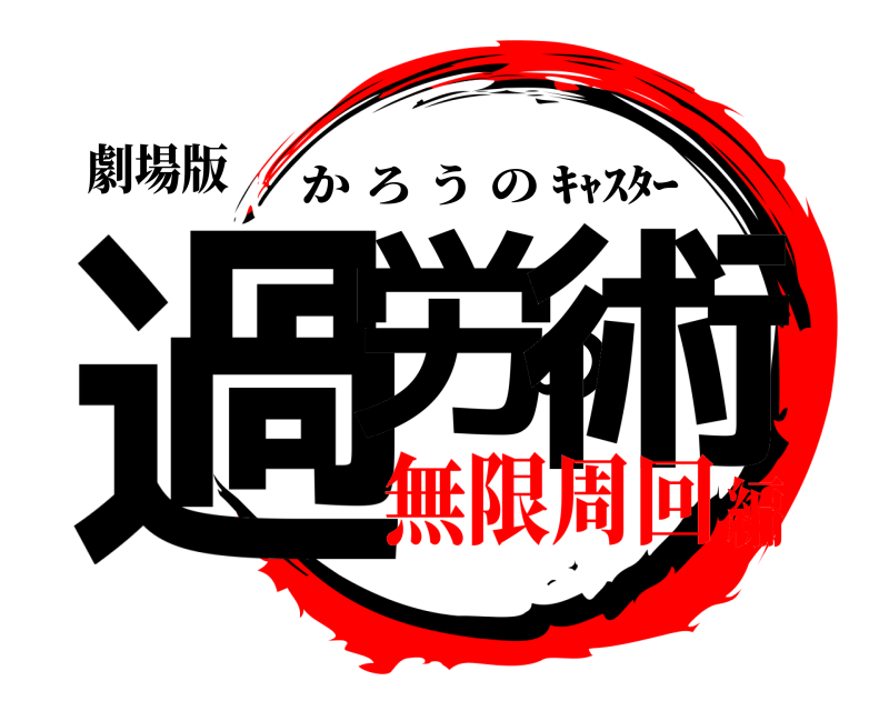 劇場版 過労の術 かろうの ｷｬｽﾀｰ 無限周回編
