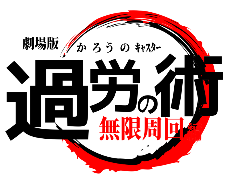 劇場版 過労の術 かろうの  ｷｬｽﾀｰ 無限周回編