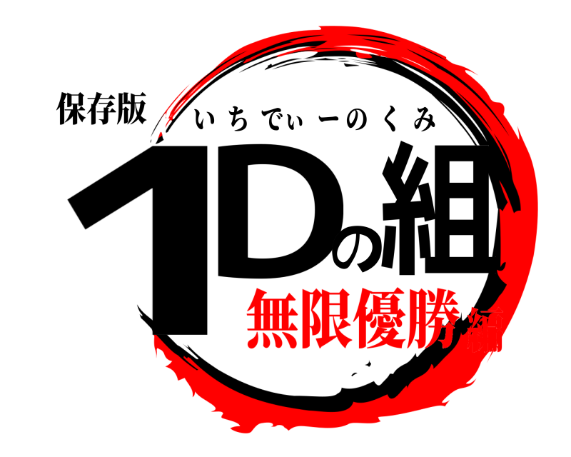 保存版 1Dの組 いちでぃーのくみ 無限優勝編