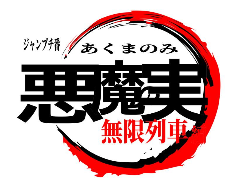 ジャンプチ番 悪魔の実 あくまのみ 無限列車編