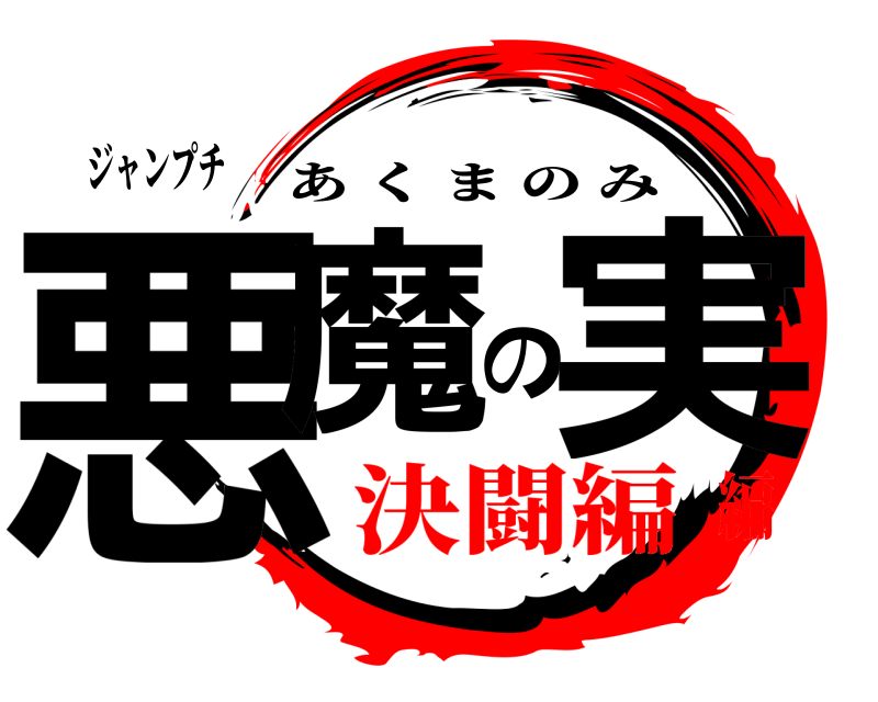ジャンプチ 悪魔の実 あくまのみ 決闘編編