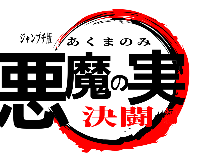 ジャンプチ版 悪魔の実 あくまのみ 決闘編