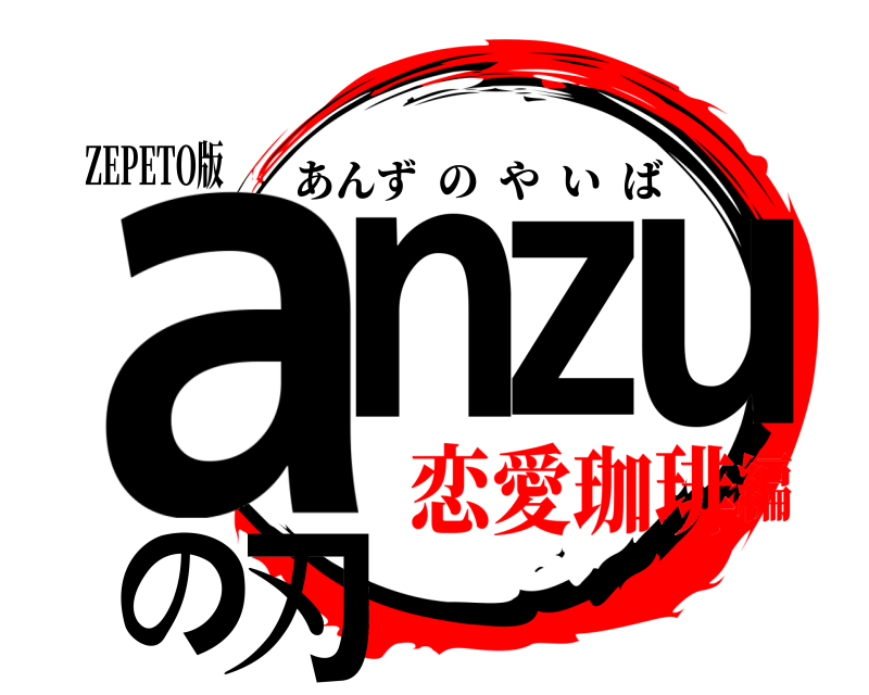 ZEPETO版 anzuの刃 あんずのやいば 恋愛珈琲編