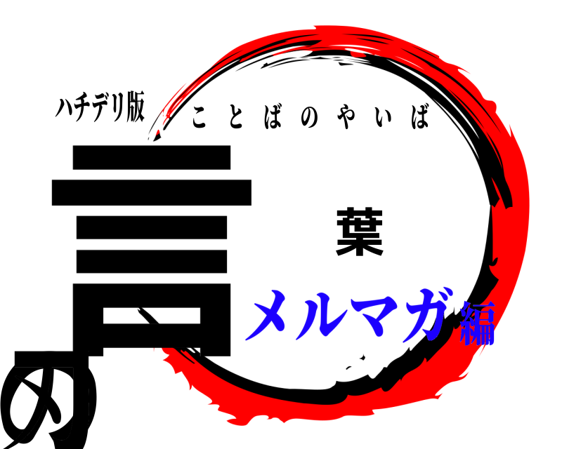 ハチデリ版 言 葉 の刃 ことばのやいば メルマガ編