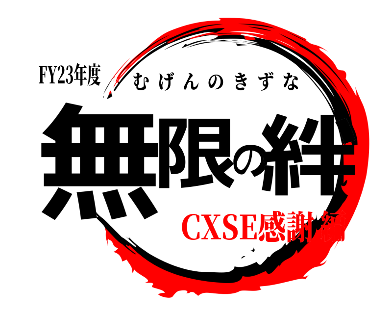FY23年度 無限の絆 むげんのきずな CXSE感謝編