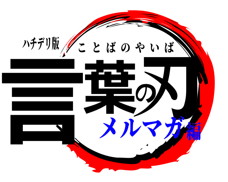 ハチデリ版 言葉の刃 ことばのやいば メルマガ編