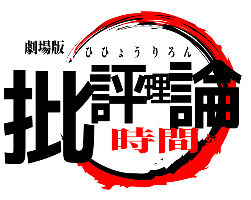 劇場版 批評理論 ひひょうりろん 時間編