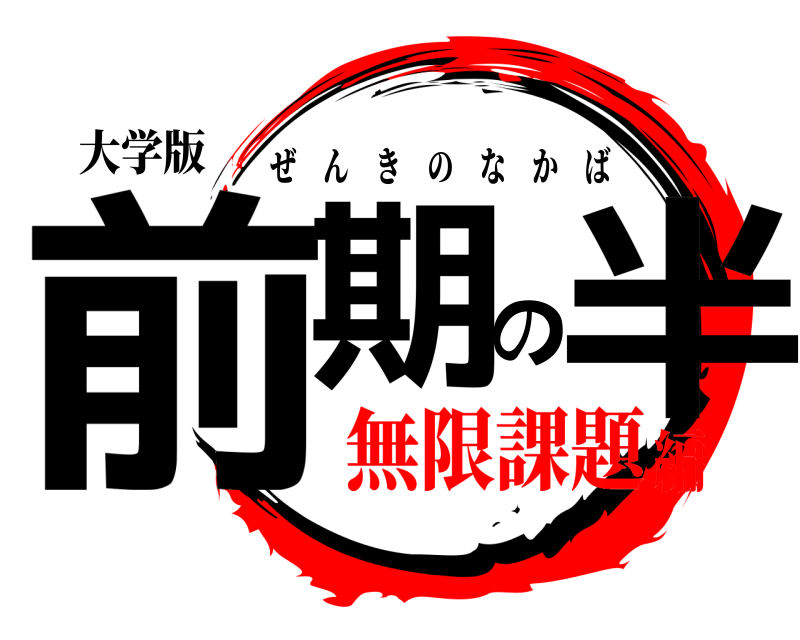 大学版 前期の半 ぜんきのなかば 無限課題編