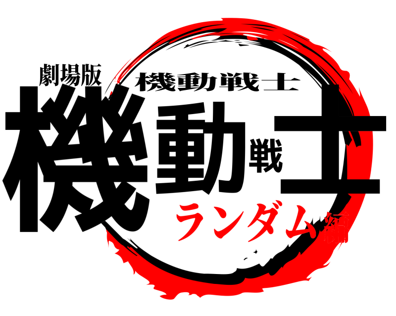 劇場版 機動戦士ガンダム 機動戦士 ランダム編