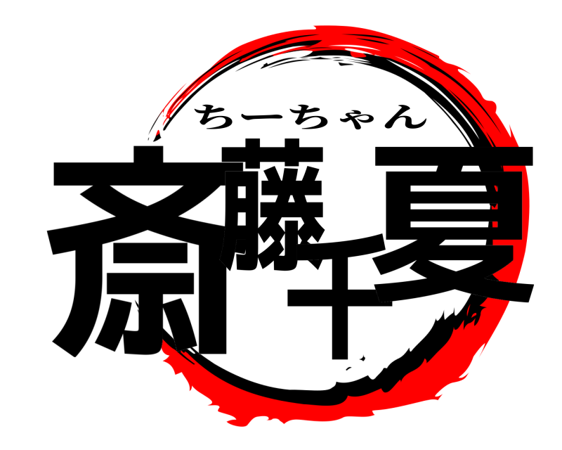  斎藤千夏 ちーちゃん 