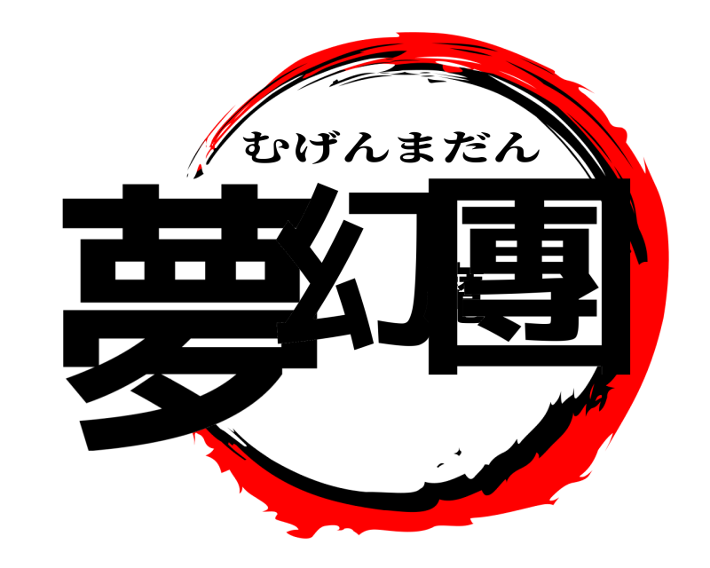  夢幻魔團 むげんまだん 