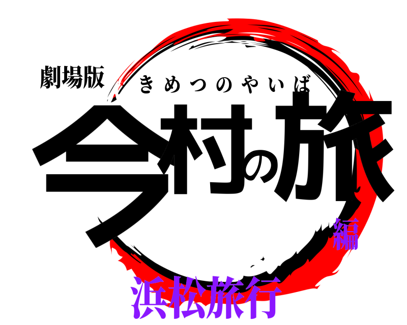 劇場版 今村の旅 きめつのやいば 浜松旅行編