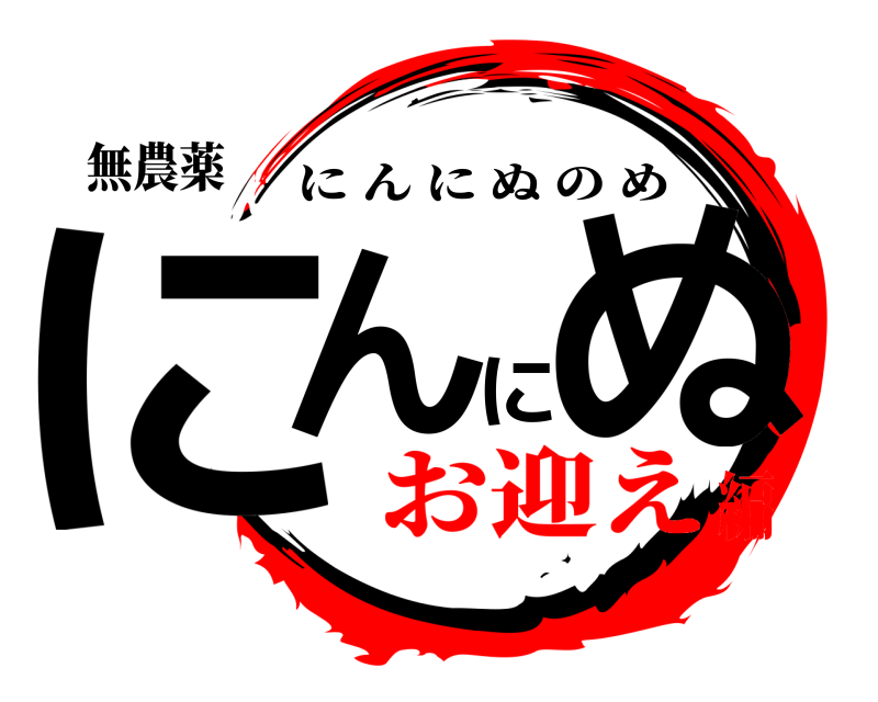 無農薬 にんにぬ にんにぬのめ お迎え編