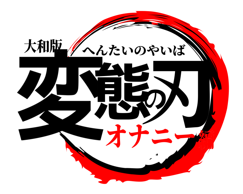 大和版 変態の刃 へんたいのやいば オナニー編