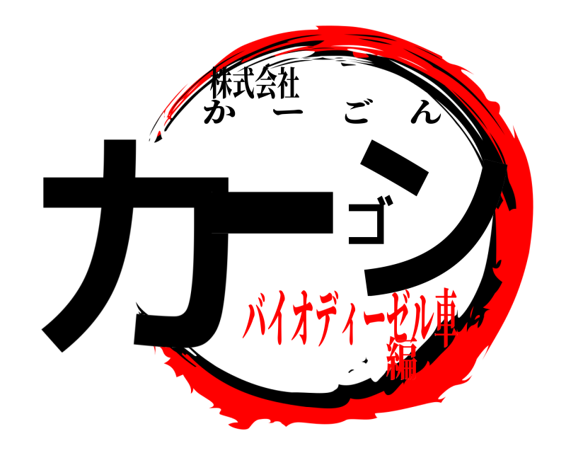 株式会社 カーゴン かーごん バイオディーゼル車編