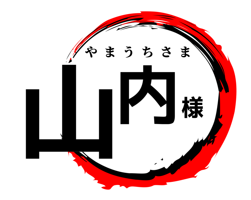 山内様 やまうちさま 