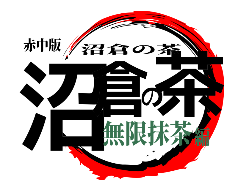 赤中版 沼倉の茶 沼倉の茶 無限抹茶編
